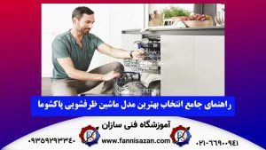 بهترین مدل ماشین ظرفشویی پاکشوما