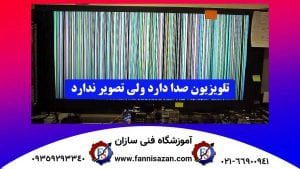 تلویزیون صدا دارد ولی تصویر ندارد