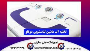 تخلیه آب ماشین لباسشویی دوقلو