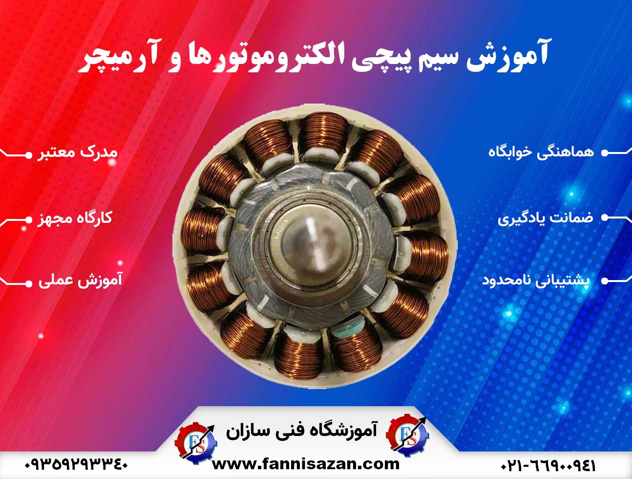آموزش سیم پیچی الکتروموتورها و آرمیچر