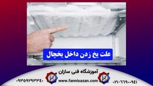 علت یخ زدن داخل یخچال
