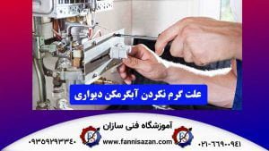 علت گرم نکردن آبگرمکن دیواری