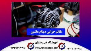 علائم خرابی دینام ماشین