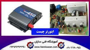 انواع اینورتر