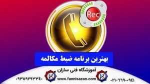 بهترین برنامه ضبط مکالمه
