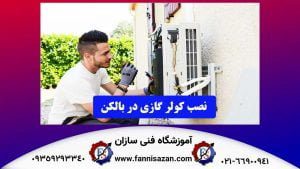 نصب کولر گازی در بالکن
