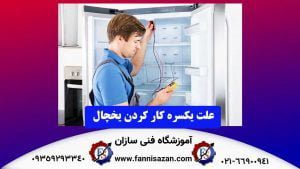 علت یکسره کار کردن یخچال