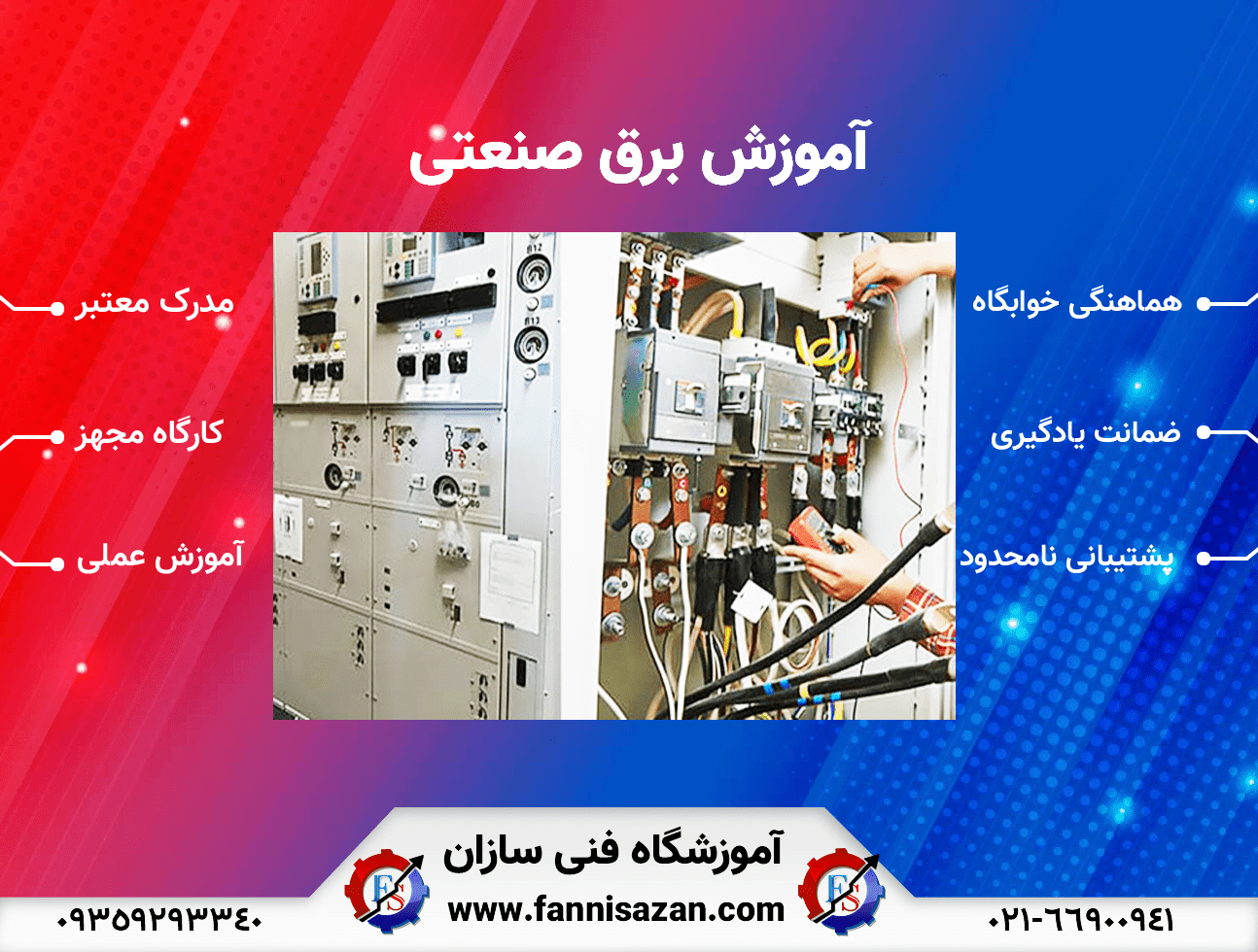 آموزش برق صنعتی