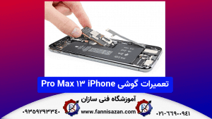 تعمیرات-گوشی-iPhone-13-Pro-Max