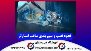 نحوه-نصب-و-سیم-بندی-سافت-استارتر