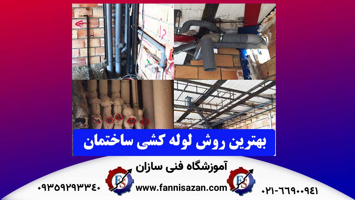 بهترین روش لوله کشی ساختمان