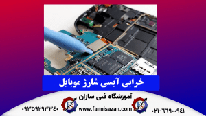 خرابی-آیسی-شارژ-موبایل