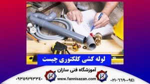 لوله کشی کلکتوری چیست