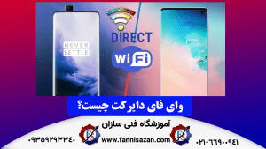 وای-فای-دایرکت-چیست