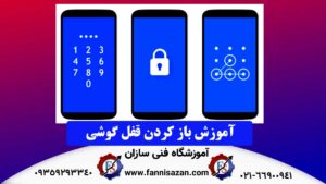 باز-کردن-قفل-گوشی