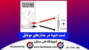 تست-دیود-در-مدارهای-موبایل