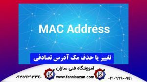 تغییر-یا-حذف-مک-آدرس-تصادفی