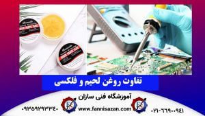 تفاوت-روغن-لحیم-و-فلکسی