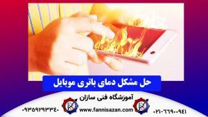 حل-مشکل-دمای-باتری-موبایل