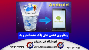 ریکاوری-عکس-های-پاک-شده-اندروید