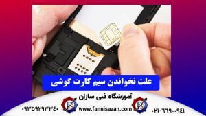 علت نخواندن سیم کارت در گوشی