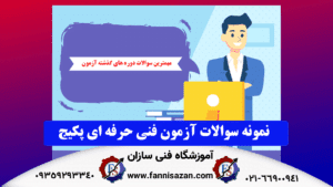 نمونه سوالات آزمون پکیج فنی حرفه ای
