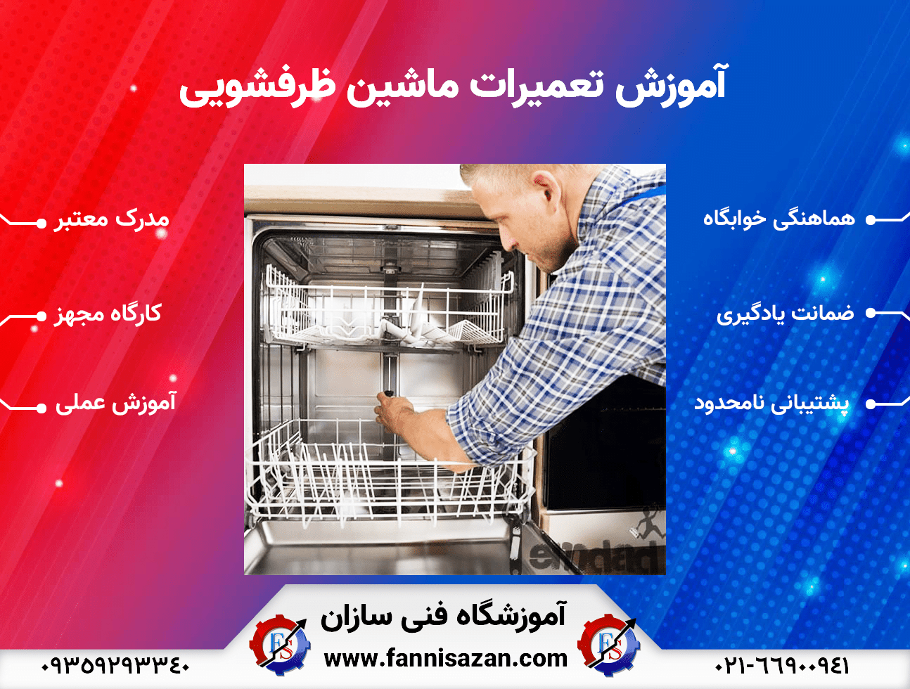 آموزش-تعمیرات-ماشین-ظرفشویی