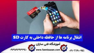 آموزش انتقال برنامه‌ها به کارت حافظه گوشی اندروید