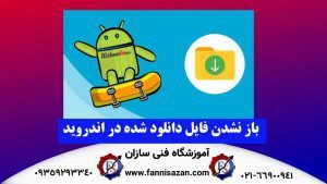 باز نشدن فایل دانلود شده در گوشی سامسونگ