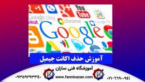 حذف-اکانت-جیمیل