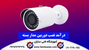 درآمد نصب دوربین مدار بسته
