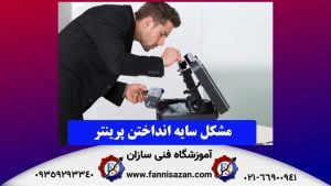 مشکل-سایه-انداختن-پرینتر