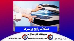 مشکلات رایج پرینترها