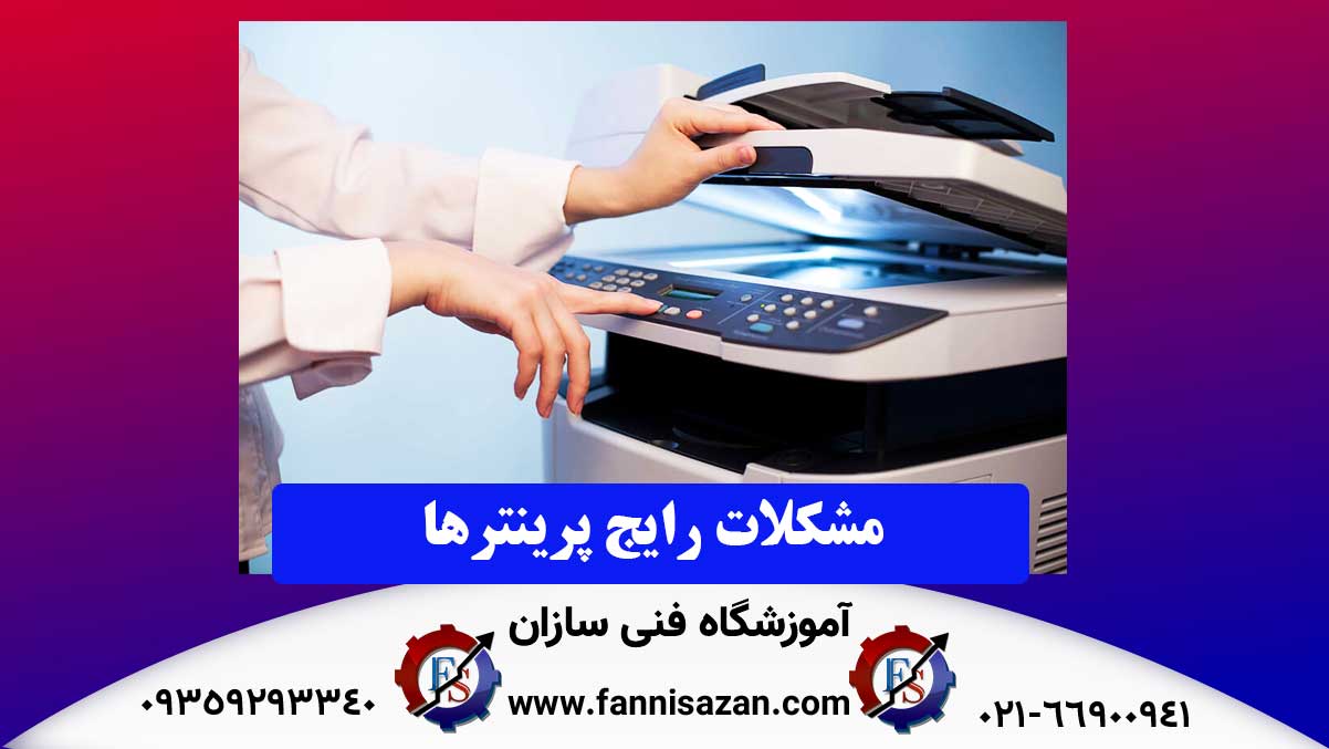 مشکلات رایج پرینترها