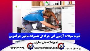 نمونه سوالات آزمون فنی حرفه ای ماشین ظرفشویی