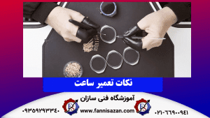 نکات-تعمیر-ساعت