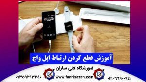 آموزش-قطع-کردن-ارتباط-اپل-واچ