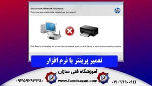 نحوه تعمیر پرینتر hp با نرم افزار