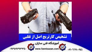 تشخیص کارتریج اصل از تقلبی