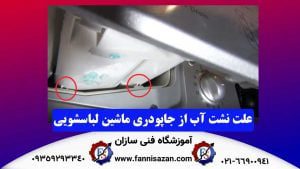 جا پودری ماشین لباسشویی