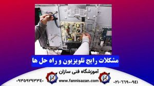 مشکلات-رایج-تلویزیون