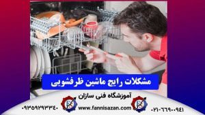 مشکلات رایج ماشین ظرفشویی