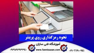 نحوه-رمزگذاری-روی-پرینتر