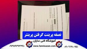 نصفه پرینت گرفتن پرینتر