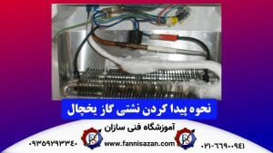 پیدا کردن نشتی گاز یخچال