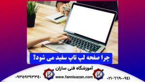 چرا-صفحه-لپ-تاپ-سفید-می-شود؟
