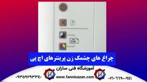 چراغ-های-چشمک-زن-چاپگرهای-اچ-پی