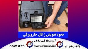 نحوه تعویض زغال جاروبرقی