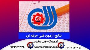 نتایج آزمون فنی حرفه ای