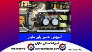 تعمیر پاور ماینر